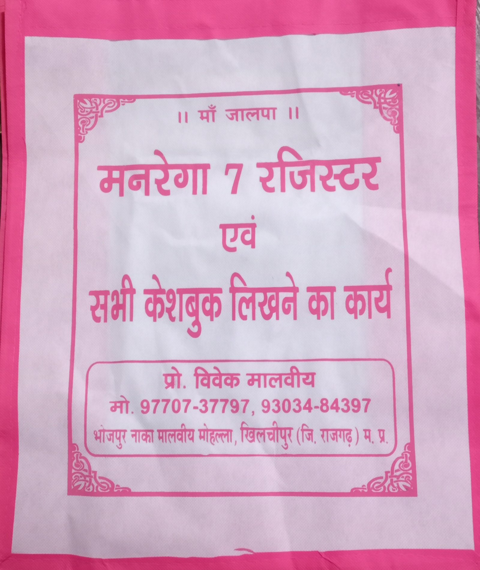 मनरेगा 7 रजिस्टर एवं कैशबुक लिखवाने के लिए संपर्क करें - विवेक मालवीय